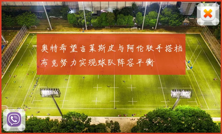 奥特希望吉莱斯皮与阿伦联手搭档布克努力实现球队阵容平衡