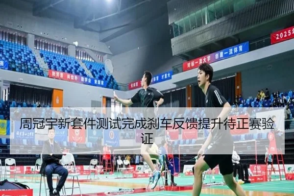 周冠宇新套件测试完成刹车反馈提升待正赛验证